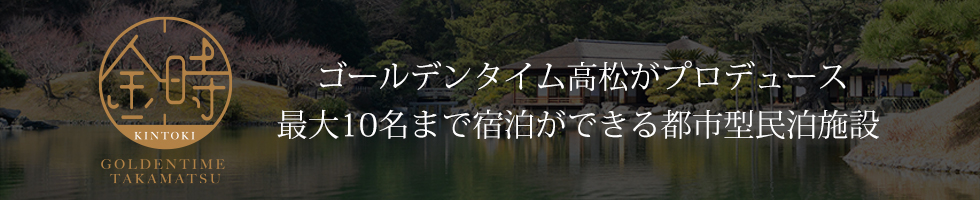 ゴールデンタイム高松がプロデュースする 都市型民泊施設 金時 kintoki 最大10名まで宿泊ができるリビング・キッチン付貸切スペース