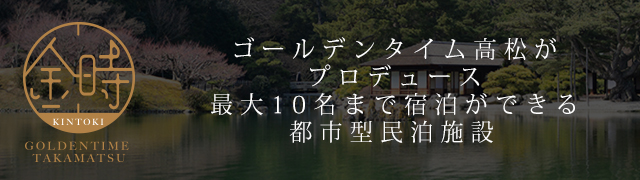 ゴールデンタイム高松がプロデュースする 都市型民泊施設 金時 kintoki 最大10名まで宿泊ができるリビング・キッチン付貸切スペース