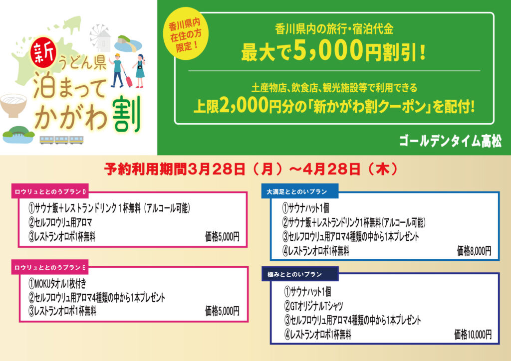 かがわ割プラン再開 ゴールデンタイム高松 瓦町ぎおん温泉 かがわ割プラン再開 ゴールデンタイム高松 瓦町ぎおん温泉