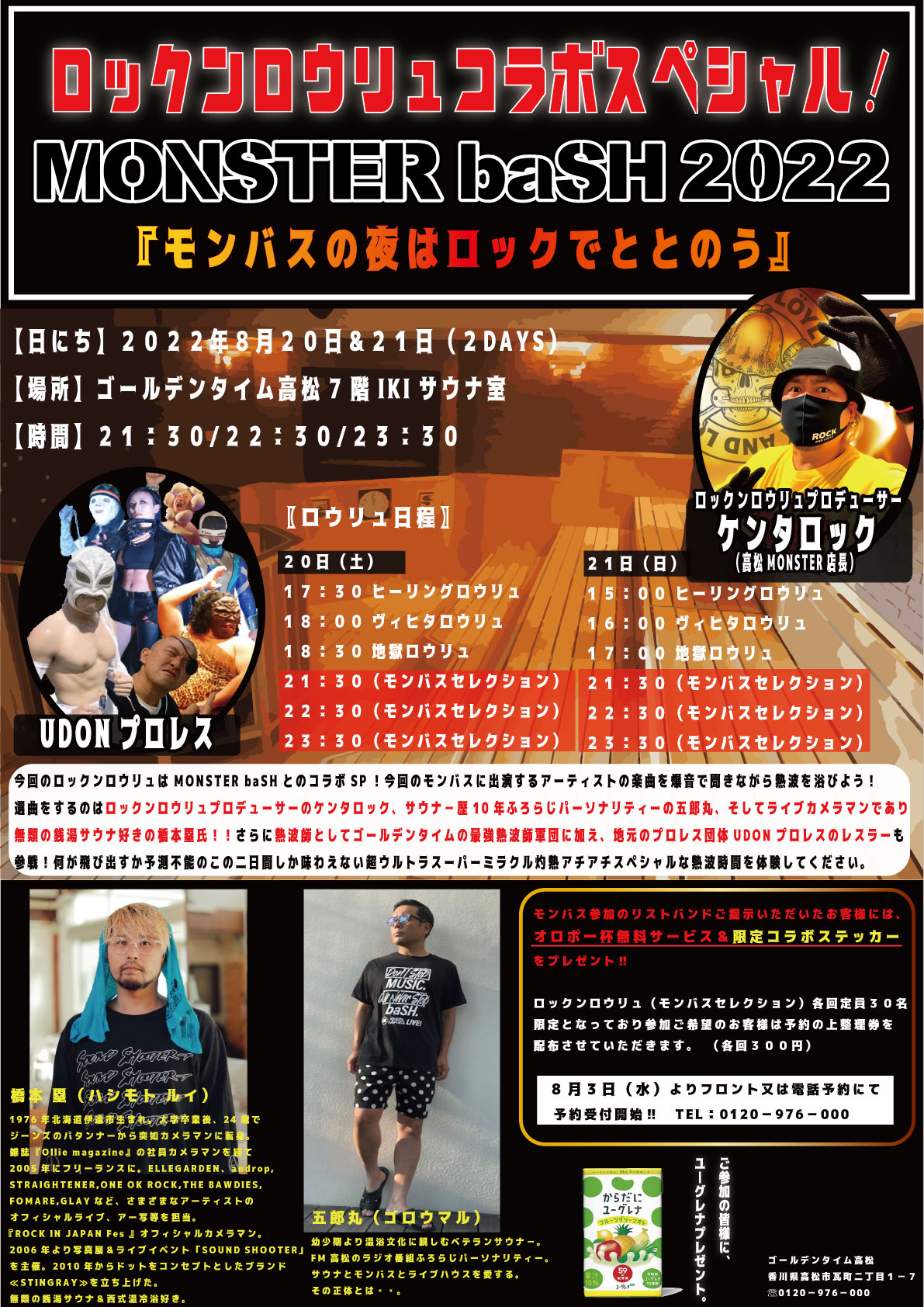 8月日 21日スペシャルコラボロウリュ ゴールデンタイム高松 瓦町ぎおん温泉